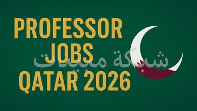 التقديم لعقود عمل في قطر تدريس 2026 عبر بوابة tawtheef.edu.gov.qa.. وظائف التعليم الشاغرة للمعلمين الأجانب