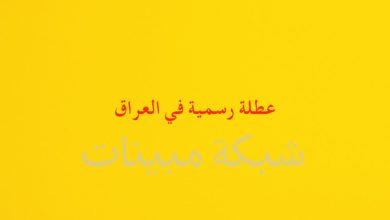 هل غدًا عطلة رسمية في العراق؟