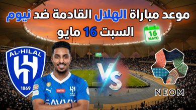 توقيت مباراة الهلال ونيوم في الدوري السعودي 16 مايو