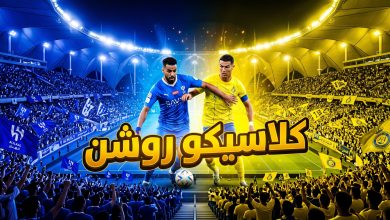 موعد مباراة النصر ضد الهلال في كلاسيكو دوري روشن 2026