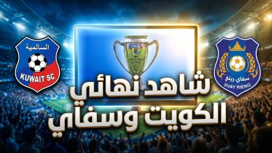 القنوات الناقلة لمباراة نادي الكويت وسفاي رينغ الكمبودي اليوم