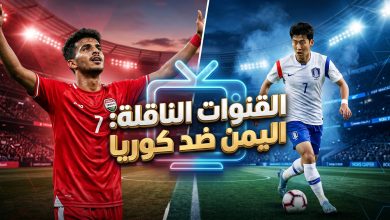 القنوات الناقلة لمباراة منتخب اليمن للناشئين وكوريا الجنوبية اليوم