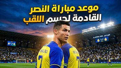 كريستيانو رونالدو يترقب موعد مباراة النصر القادمة ضد ضمك لحسم لقب الدوري السعودي.