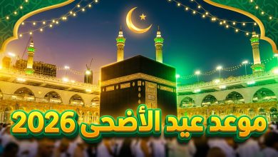 موعد عيد الاضحى 2026 السعودية ووقفة عرفة 1447