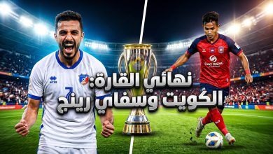 موعد وتفاصيل مباراة الكويت الكويتي وسفاي رينغ في نهائي كأس التحدي الآسيوي