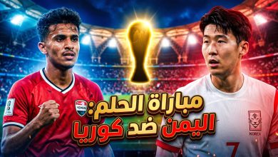 موعد مباراة منتخب اليمن للناشئين ضد كوريا الجنوبية اليوم