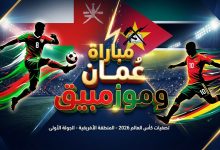 موعد مباراة عمان وموزمبيق الودية.