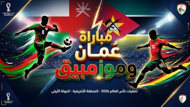موعد مباراة عمان وموزمبيق الودية.