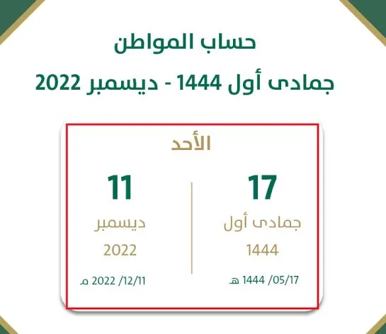 موعد صرف حساب المواطن لشهر ديسمبر 2022
