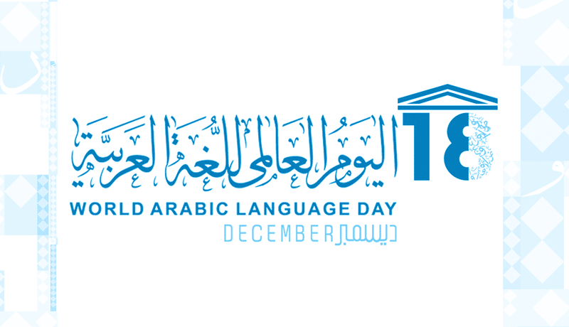 اليوم العالمي للغة العربية 2022