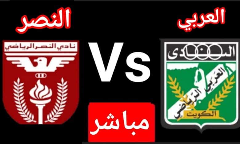 موعد مباراة العربي والنصر اليوم الثلاثاء