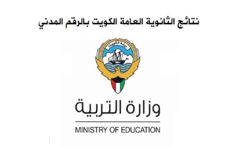 نتائج الصف الحادي عشر في الكويت 2023