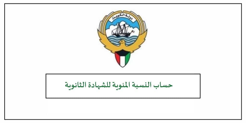 طريقة حساب النسبة المئوية للثانوي 2023 الكويت