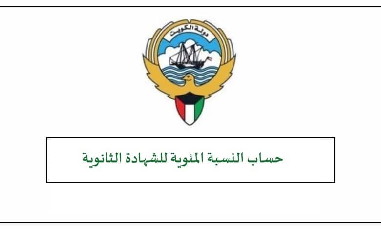 طريقة حساب النسبة المئوية للثانوي 2023 الكويت
