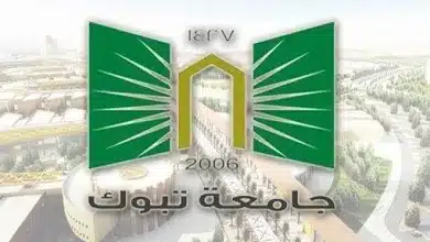 التسجيل في جامعة تبوك
