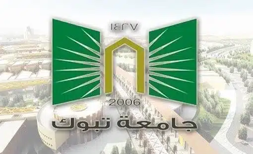 التسجيل في جامعة تبوك