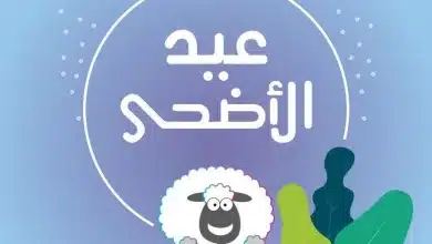 موعد تاريخ عيد الأضحى