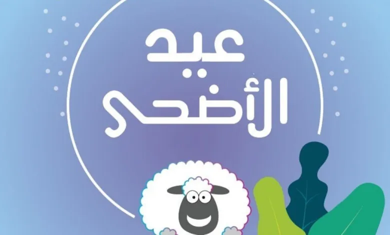 موعد تاريخ عيد الأضحى