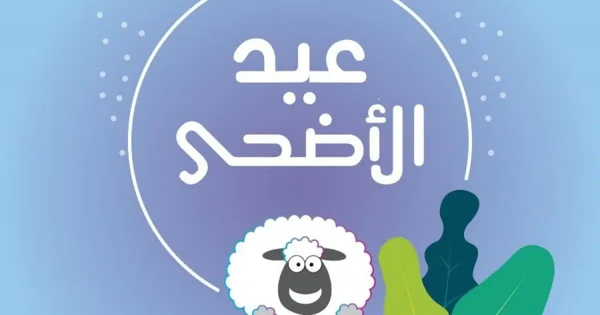 موعد تاريخ عيد الأضحى