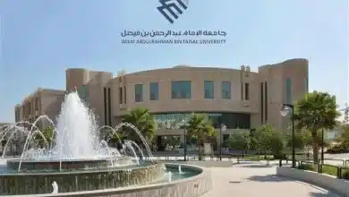 شروط القبول بجامعة الإمام عبد الرحمن بن فيصل