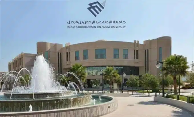 مواعيد القبول بجامعة الإمام عبد الرحمن بن فيصل