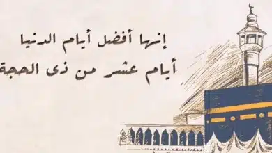 ما الأعمال المستحبة في العشر الأوائل من ذي الحجة 2023
