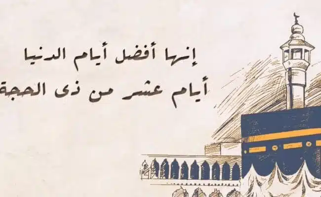 ما الأعمال المستحبة في العشر الأوائل من ذي الحجة 2023