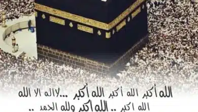 تحميل التكبير والتهليل في عشر ذي الحجة