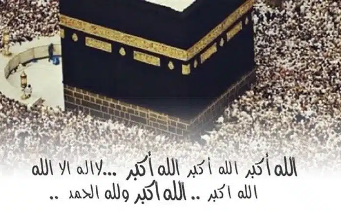 تحميل التكبير والتهليل في عشر ذي الحجة