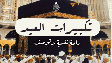 تكبيرات الحج