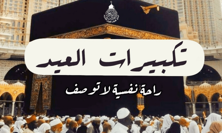 تكبيرات الحج