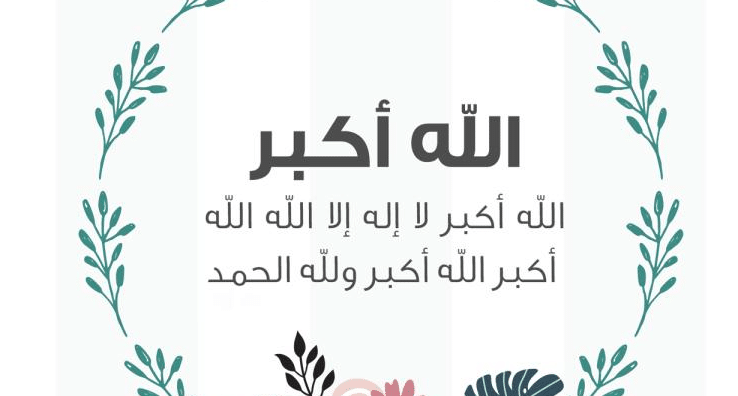 متى يبدأ التكبير بعد الصلوات في عيد الأضحى