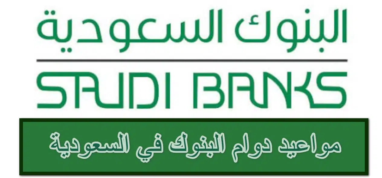 متى ينتهي دوام البنوك عيد الاضحى