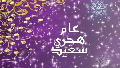 دعاء بداية السنة الهجرية الجديدة