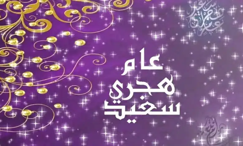 دعاء بداية السنة الهجرية الجديدة