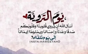 متى موعد يوم التروية 2023 - 1444