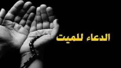 دعاء للميت في ليالي العشر من ذي الحجة