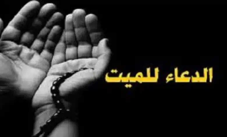 دعاء للميت في ليالي العشر من ذي الحجة