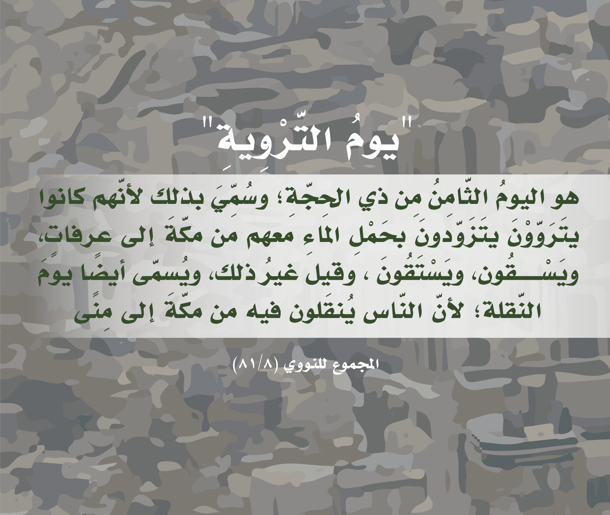 متى موعد يوم التروية 2023 - 1444