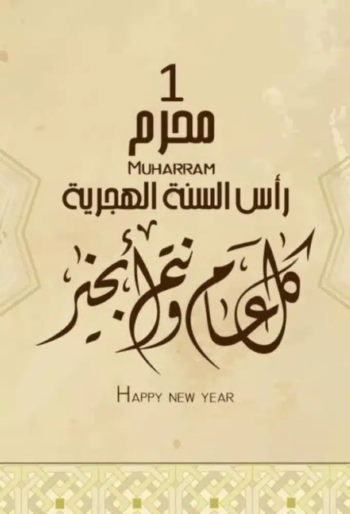 موعد رأس السنه الهجرية 2023 - 1445 وموعد العطلة