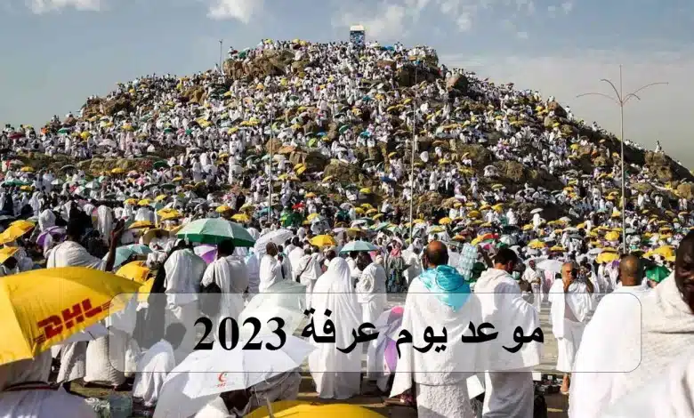 موعد يوم عرفة 2023 في السعودية