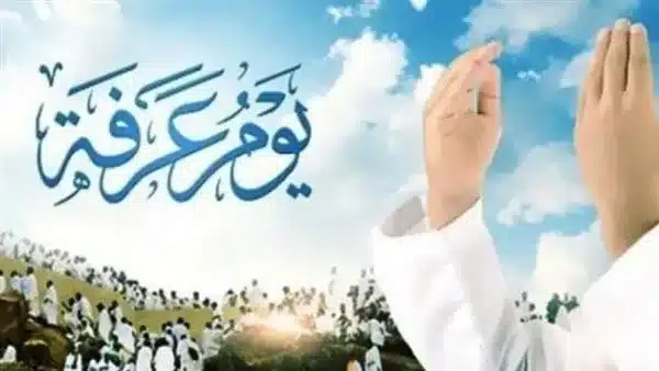 موعد يوم عرفة 2023 في السودان