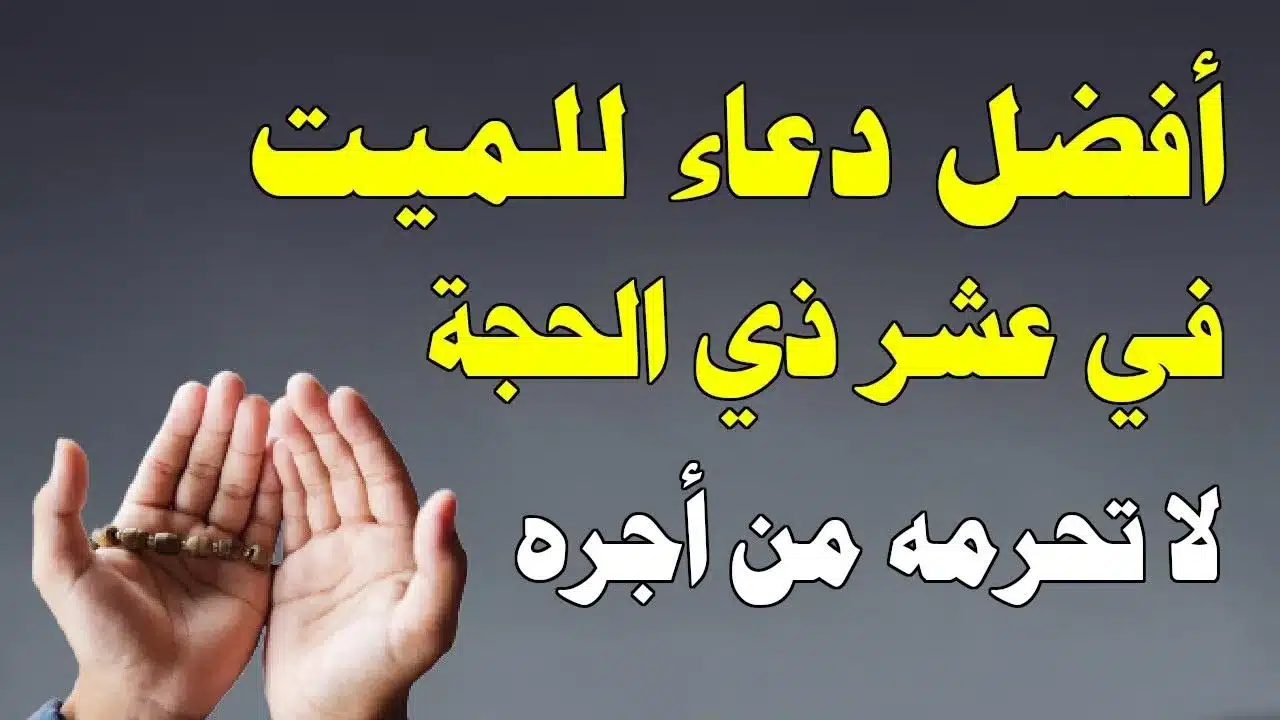 دعاء للميت في ليالي العشر من ذي الحجة