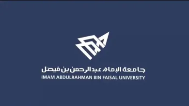 مواعيد القبول بجامعة الإمام عبد الرحمن بن فيصل