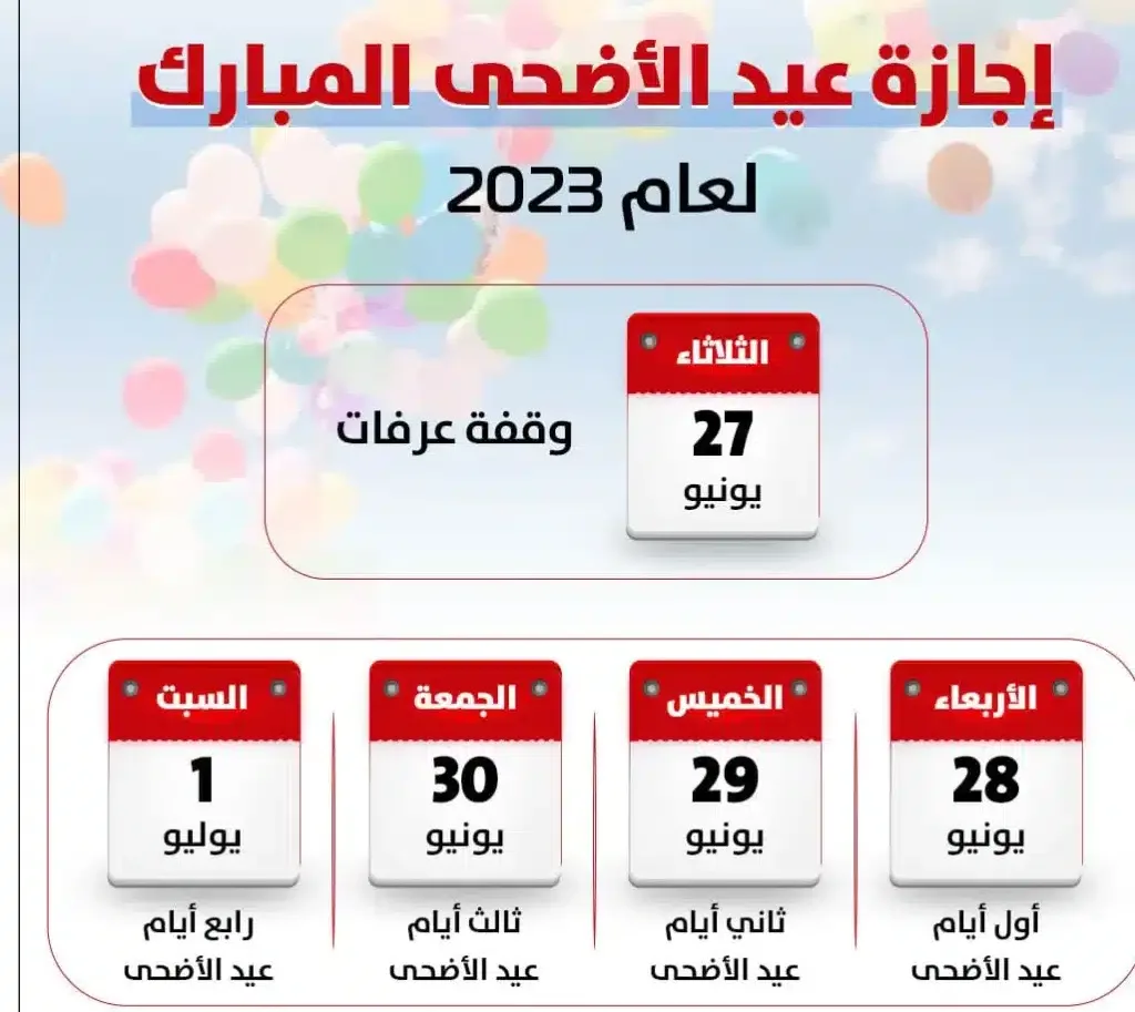 موعد إجازة عيد الأضحى ووقفة عرفات 2023 - 1444 في السعودية