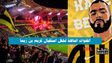القنوات الناقلة لحفل استقبال كريم بنزيما