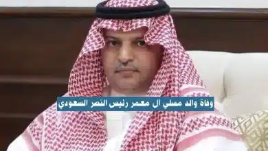 وفاة والد مسلي آل معمر