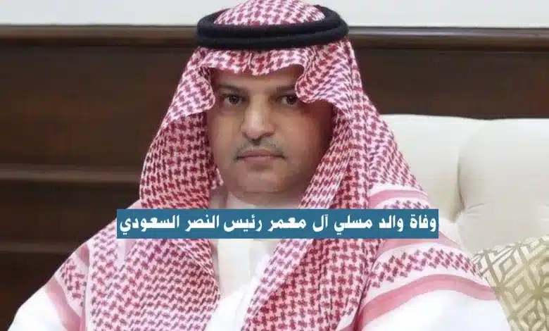 وفاة والد مسلي آل معمر