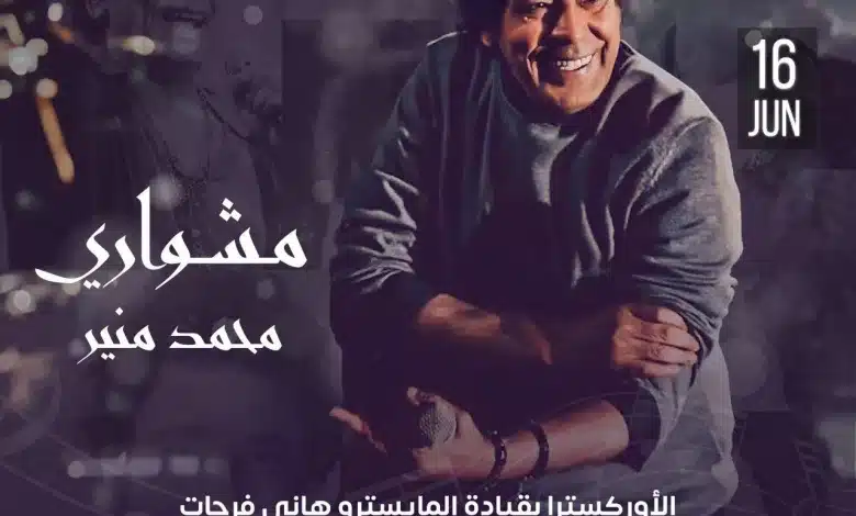 القنوات الناقلة لحفل محمد منير مشواري
