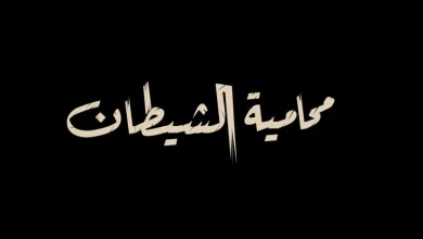 محامية الشيطان